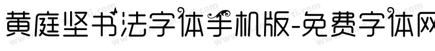 黄庭坚书法字体手机版字体转换