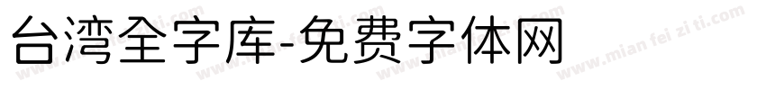 台湾全字库字体转换