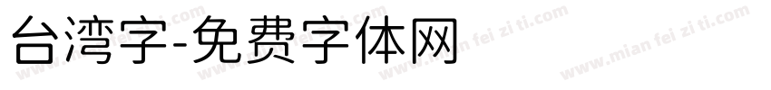 台湾字字体转换