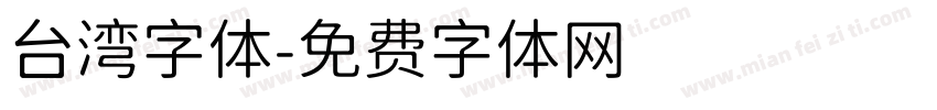 台湾字体字体转换