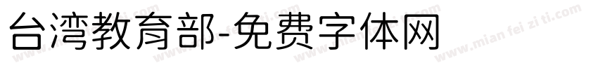 台湾教育部字体转换