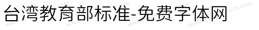 台湾教育部标准字体转换