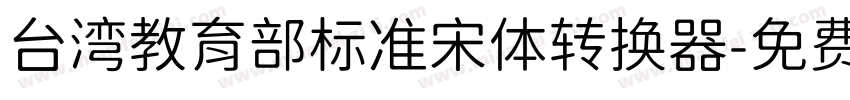 台湾教育部标准宋体转换器字体转换