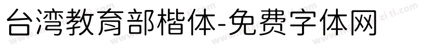 台湾教育部楷体字体转换