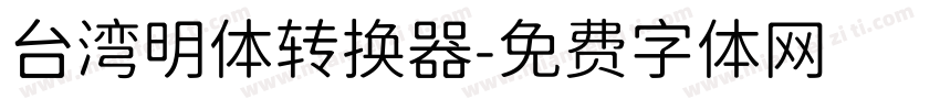 台湾明体转换器字体转换