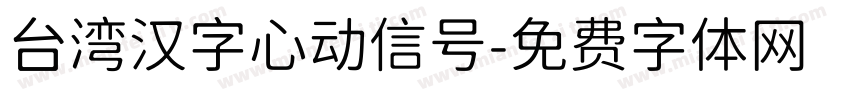 台湾汉字心动信号字体转换