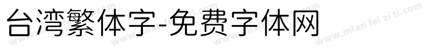 台湾繁体字字体转换