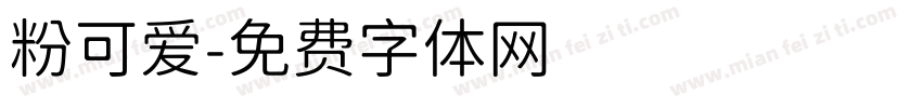 粉可爱字体转换