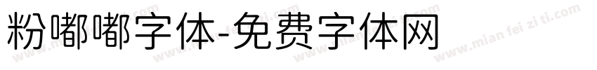 粉嘟嘟字体字体转换