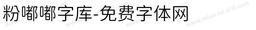 粉嘟嘟字库字体转换