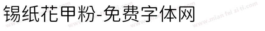 锡纸花甲粉字体转换