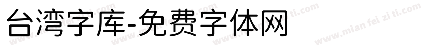 台湾字库字体转换