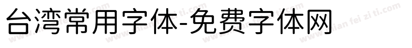 台湾常用字体字体转换