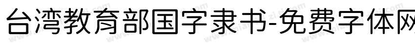 台湾教育部国字隶书字体转换