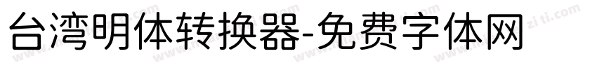 台湾明体转换器字体转换