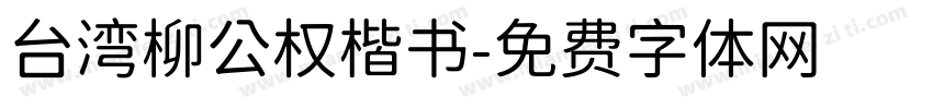 台湾柳公权楷书字体转换