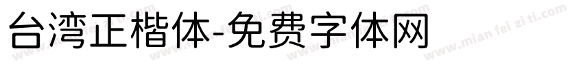 台湾正楷体字体转换