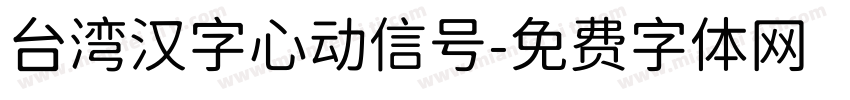 台湾汉字心动信号字体转换