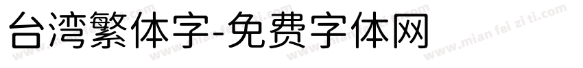 台湾繁体字字体转换