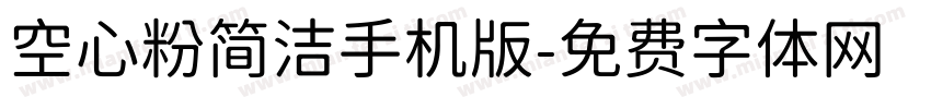 空心粉简洁手机版字体转换