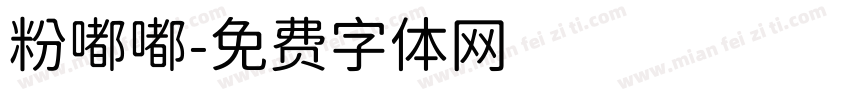 粉嘟嘟字体转换