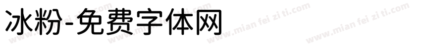 冰粉字体转换