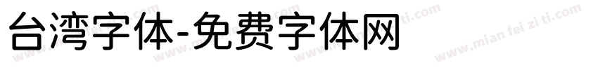 台湾字体字体转换