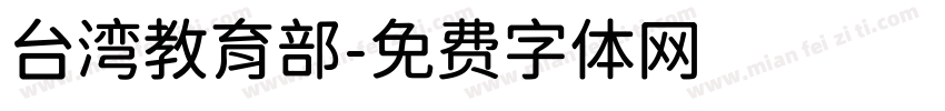 台湾教育部字体转换