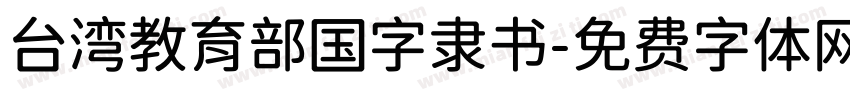 台湾教育部国字隶书字体转换