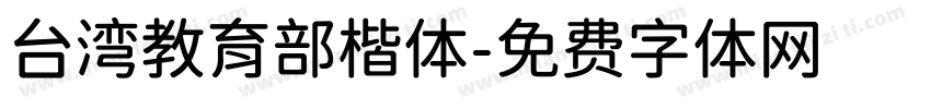 台湾教育部楷体字体转换