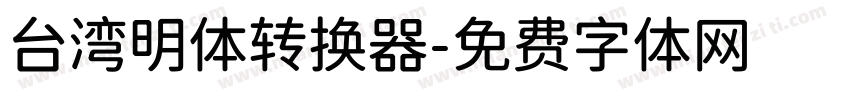 台湾明体转换器字体转换