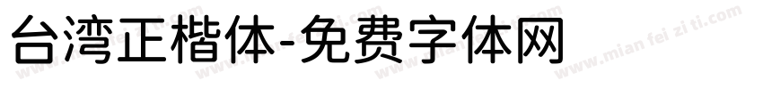 台湾正楷体字体转换