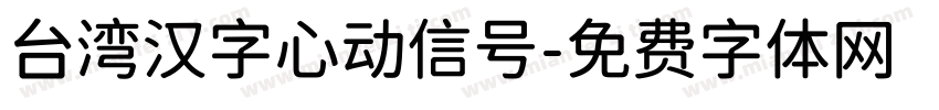 台湾汉字心动信号字体转换