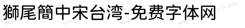 獅尾簡中宋台湾字体转换