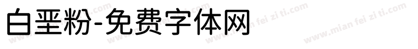 白垩粉字体转换