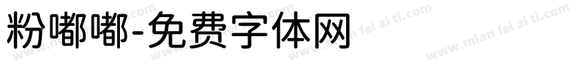 粉嘟嘟字体转换