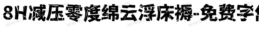 8H减压零度绵云浮床褥字体转换