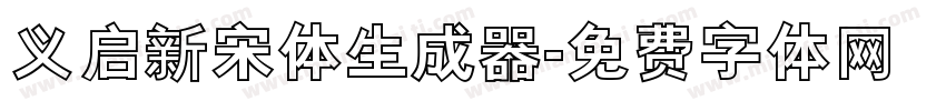 义启新宋体生成器字体转换