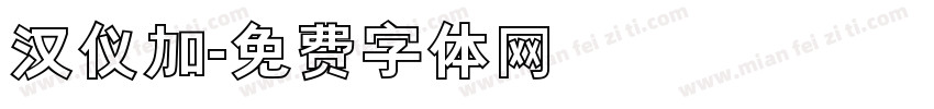 汉仪加字体转换