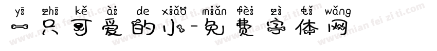 一只可爱的小字体转换