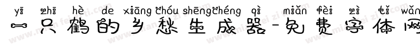 一只鹤的乡愁生成器字体转换