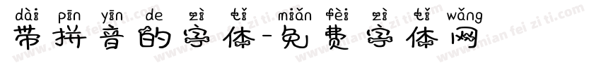 带拼音的字体字体转换