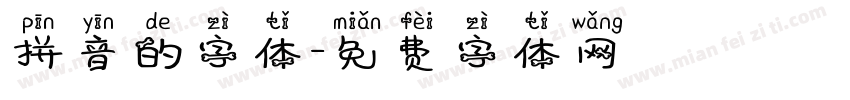 拼音的字体字体转换