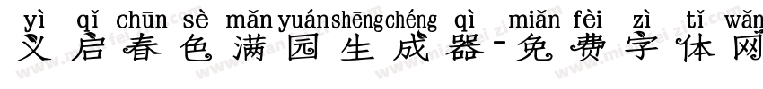 义启春色满园生成器字体转换