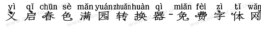 义启春色满园转换器字体转换