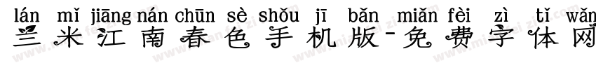 兰米江南春色手机版字体转换