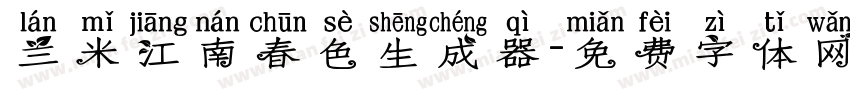 兰米江南春色生成器字体转换