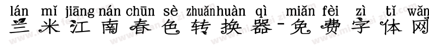 兰米江南春色转换器字体转换