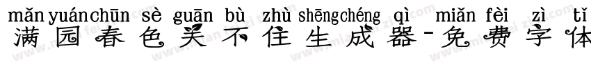 满园春色关不住生成器字体转换