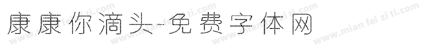康康你滴头字体转换